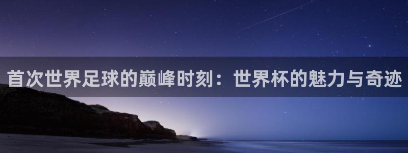 2026世界杯倒计时：首次世界足球的巅峰时刻：世界杯的魅力与奇迹