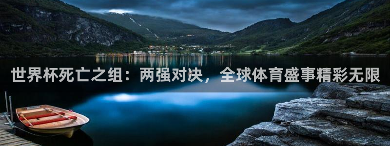 世界杯预选赛欧洲区赛程：世界杯死亡之组：两强对决，全球体育盛事精彩无限