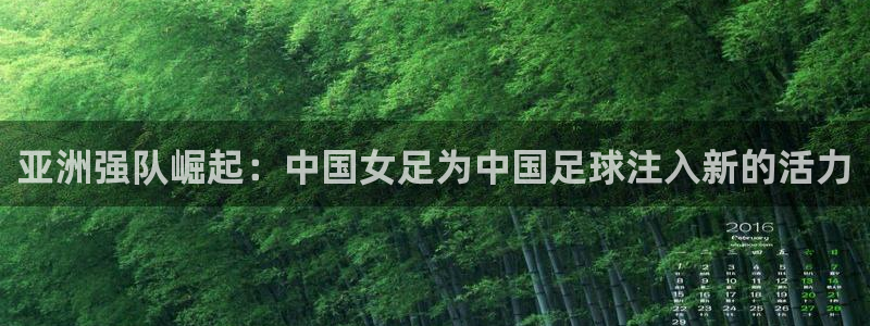 亚洲杯比赛直播：亚洲强队崛起：中国女足为中国足球注入新的活力