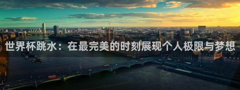 26世界杯：世界杯跳水：在最完美的时刻展现个人极限与梦想