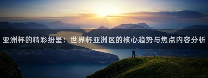 2026世亚预赛赛程表：亚洲杯的精彩纷呈：世界杯亚洲区的核心趋势与焦点内容分析