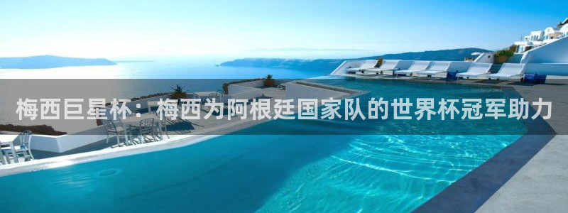 今年世界杯：梅西巨星杯：梅西为阿根廷国家队的世界杯冠军助力