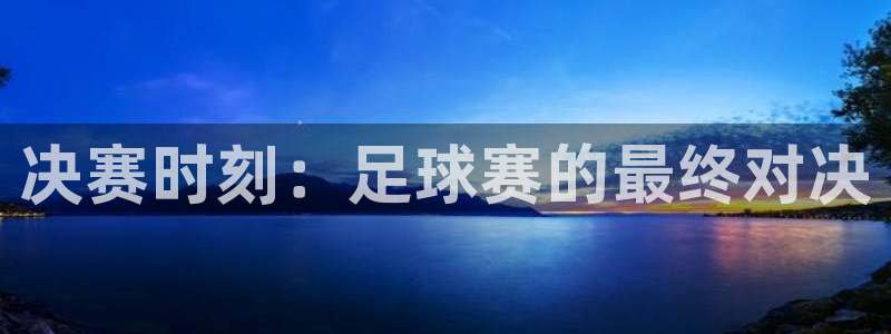 联赛杯直播：决赛时刻：足球赛的最终对决